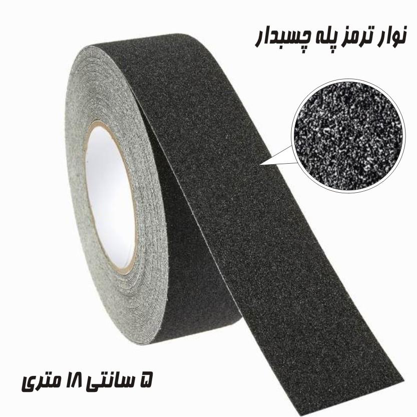ترمز پله و ضد لغزش چسبدار5سانت18متری