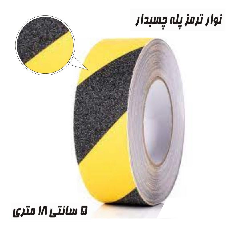 ترمز پله چسبدار زرد مشکی5سانت18متری