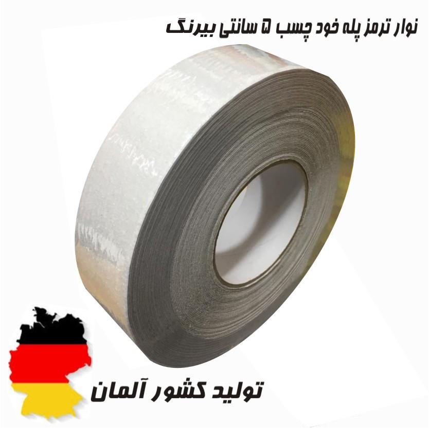 ترمز پله نواری بیرنگ چسبدار آلمانی5سانتی